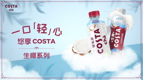 高品質(zhì)即飲奶茶新標桿 Costa生椰新品全線上市，引領非酒精飲料及茶葉零售新潮流