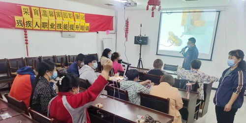 2021年大興區(qū)殘疾人職業(yè)技能提升培訓(xùn) 手工藝品制作培訓(xùn)，激發(fā)潛能，點亮生活