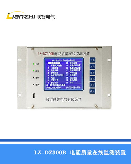 電能質(zhì)量在線監(jiān)測與控制裝置在工業(yè)領(lǐng)域的應(yīng)用與研制